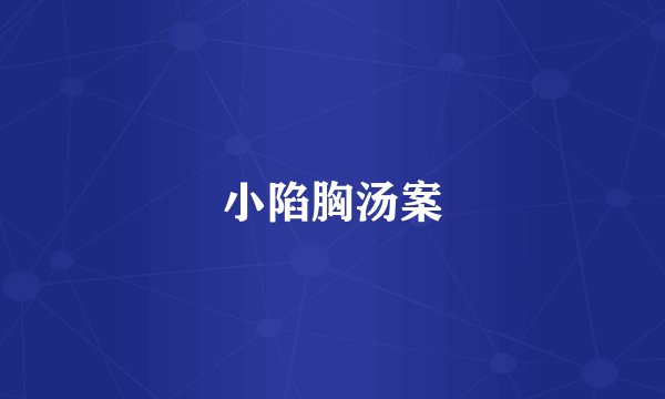 小陷胸汤案