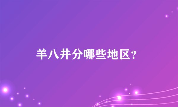 羊八井分哪些地区?