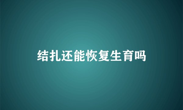 结扎还能恢复生育吗