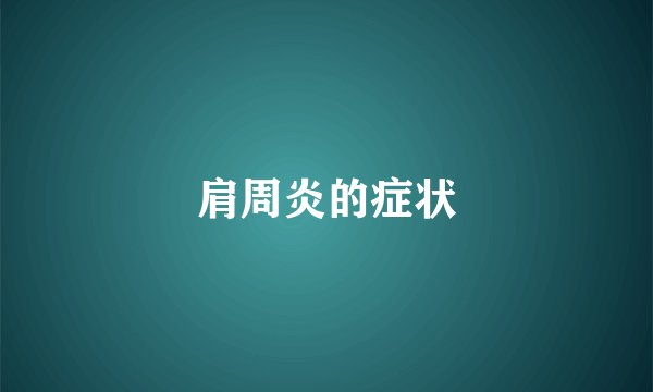肩周炎的症状