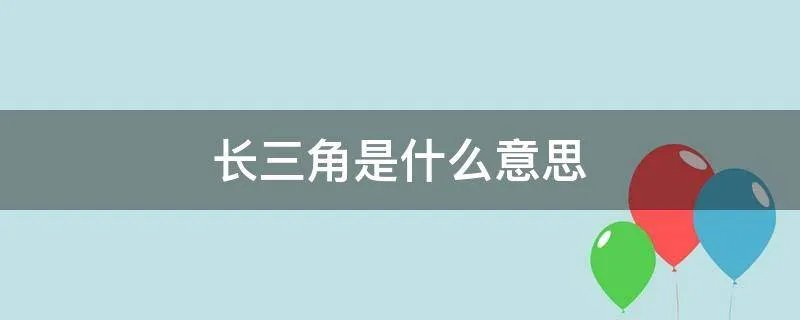 长三角是什么意思