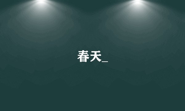 春天_