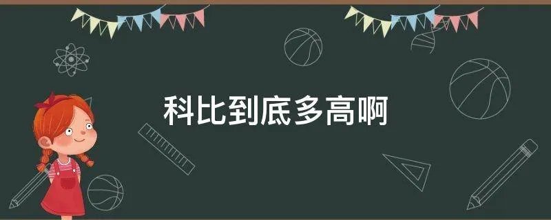 科比到底多高啊