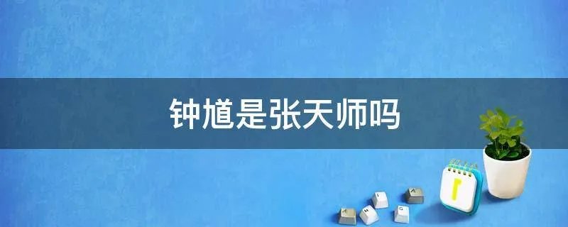 钟馗是张天师吗