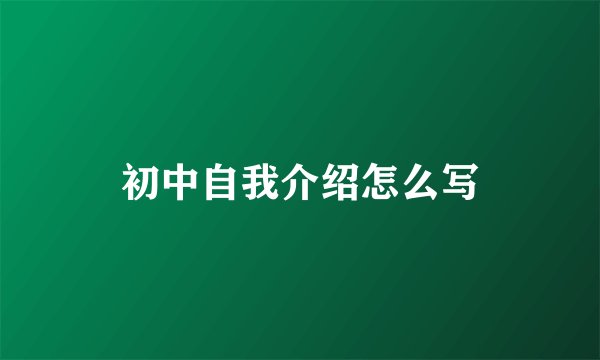 初中自我介绍怎么写