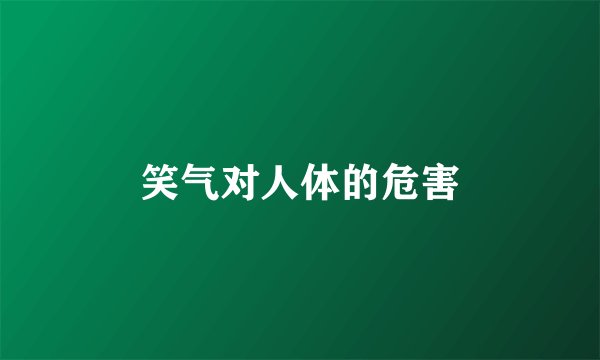 笑气对人体的危害