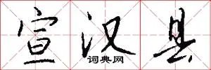 宣汉县