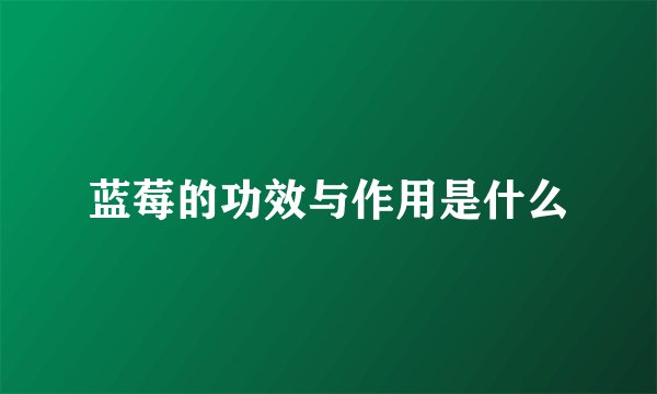 蓝莓的功效与作用是什么