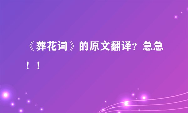 《葬花词》的原文翻译？急急！！