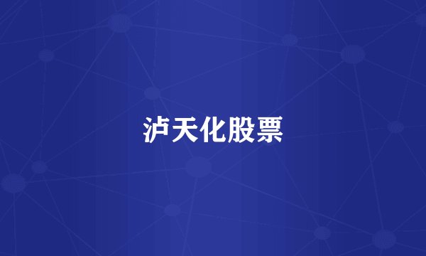 泸天化股票