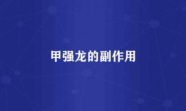 甲强龙的副作用