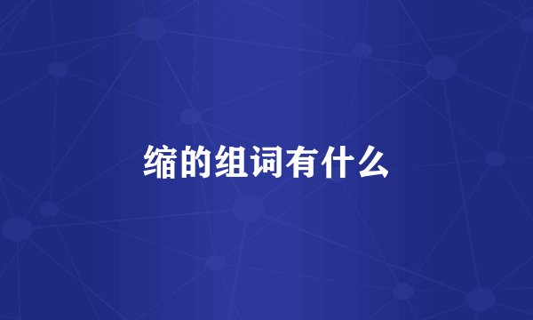缩的组词有什么