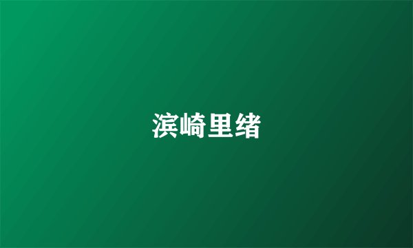滨崎里绪