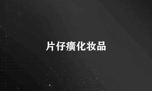 片仔癀化妆品