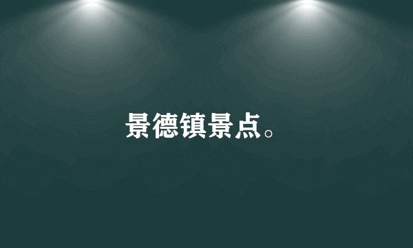 景德镇景点。