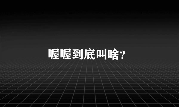 喔喔到底叫啥？