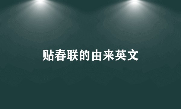 贴春联的由来英文