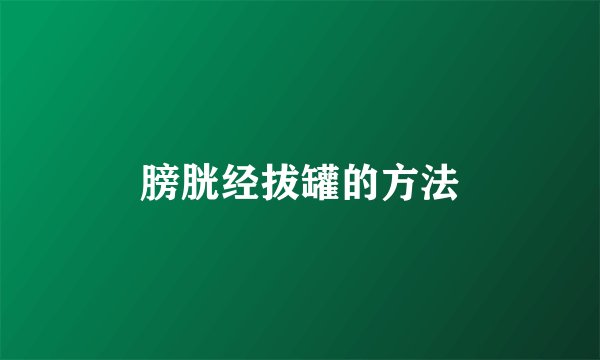 膀胱经拔罐的方法