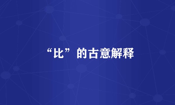 “比”的古意解释