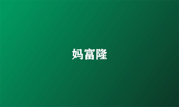 妈富隆