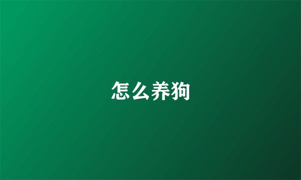 怎么养狗