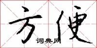 方便