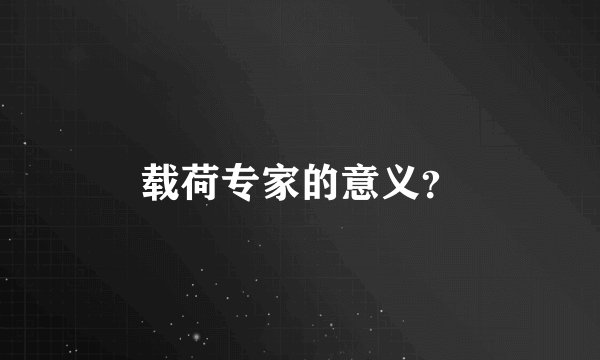 载荷专家的意义？