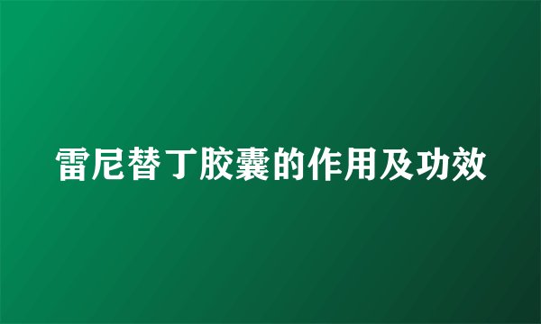 雷尼替丁胶囊的作用及功效