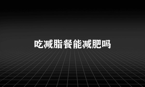 吃减脂餐能减肥吗