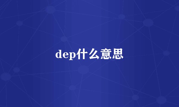 dep什么意思