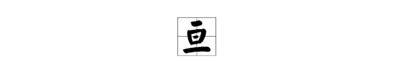 “亘”字怎么读？