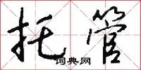 托管