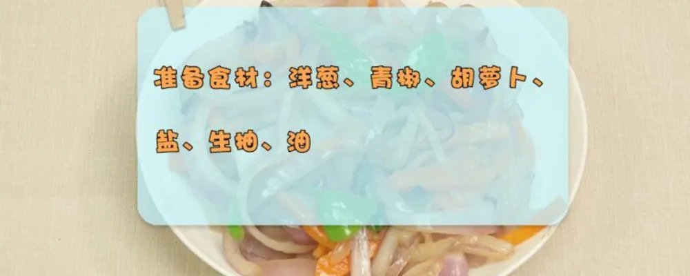 洋葱的做法