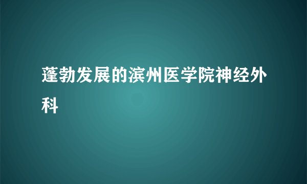 蓬勃发展的滨州医学院神经外科