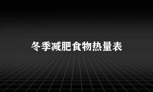 冬季减肥食物热量表