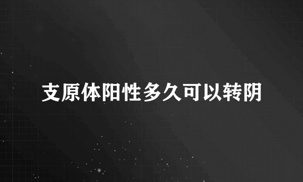 支原体阳性多久可以转阴