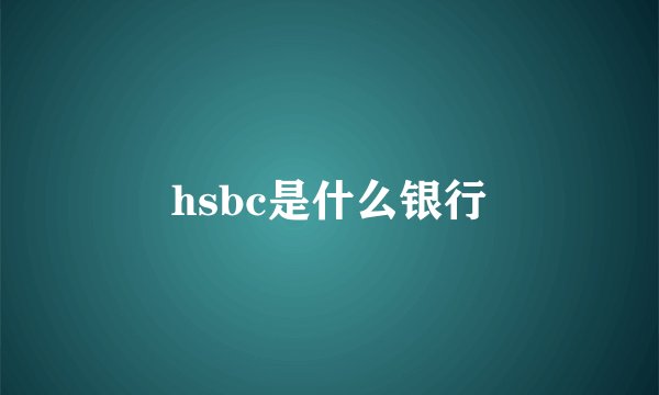 hsbc是什么银行