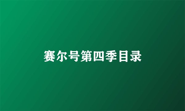 赛尔号第四季目录