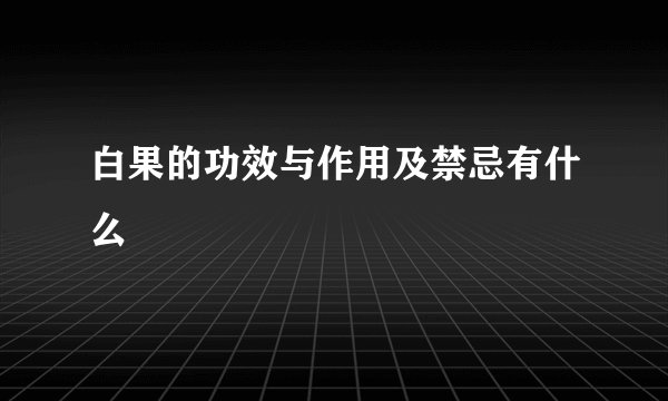 白果的功效与作用及禁忌有什么