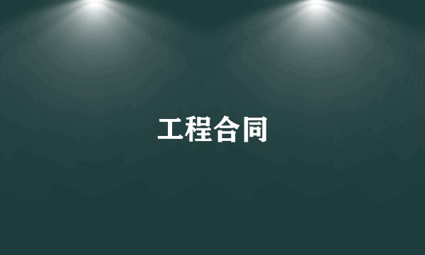 工程合同