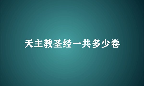 天主教圣经一共多少卷