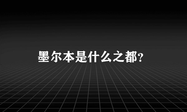墨尔本是什么之都？