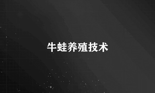 牛蛙养殖技术