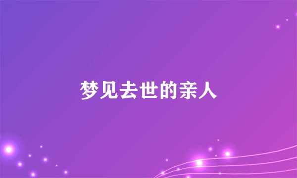 梦见去世的亲人