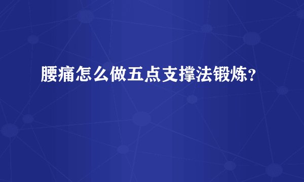 腰痛怎么做五点支撑法锻炼？