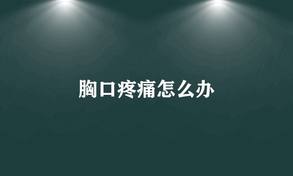 胸口疼痛怎么办