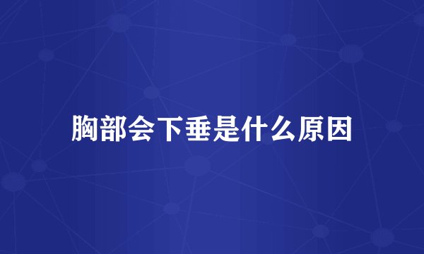 胸部会下垂是什么原因