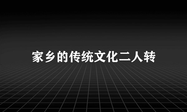 家乡的传统文化二人转