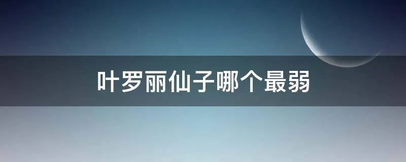 叶罗丽仙子哪个最弱