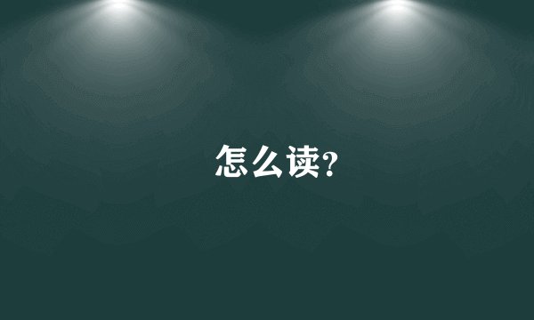 犇怎么读？